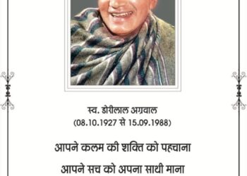 परमादर्णीय डोरीलाल जी अग्रवाल की पावन स्मृति पर सादर नमन्
