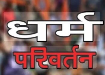 धर्मांतरण गैंग प्रकरण में पुलिस ने नई कार्रवाई करते हुए साजिशकर्ताओं को बनाया आरोपी