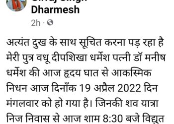 पूर्व मंत्री धर्मेश की पुत्रवधू का निधन