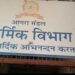 सीबीआई टीम ने मंडल रेल प्रबंधक कार्यालय के कार्मिक विभाग में छापा मारा
