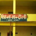 ट्रक हाईजैक की फर्जी  सूचना से मचा हड़कंप