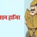 जेल गए फर्जी दरोगा के साथ थानाध्यक्ष के फोटो वायरल, लाइन हाजिर