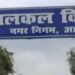 पानी का बिल नहीं भरने पर कटेगा सीवर कनेक्शन