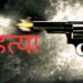 सदर में साले ने की जीजा की गोली मारकर हत्या