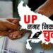 निकाय चुनाव की अधिसूचना जारी, आगरा में चार मई को चुनाव
