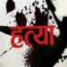 पिनाहट में घर के बाहर सो रहे बुजुर्ग की कुल्हाड़ी से काटकर निर्मम हत्या