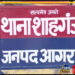 गुंडा एक्ट में पाबंदी की अवधि में हिस्ट्रीशीटर ने भाजयुमो ब्रज क्षेत्र मंत्री को दी धमकी