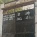 जमीनकांड: बिल्डर और उनके बेटे का कोर्ट से कुर्की आदेश मिला