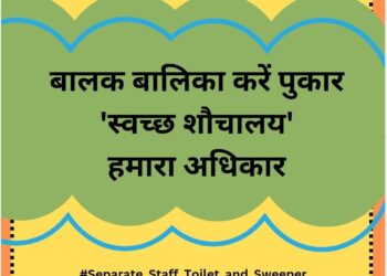 शिक्षकों ने हर एक विद्यालय में शौचालय व नियमित सफाईकर्मी की मांग को लेकर चलाया ट्विटर अभियान