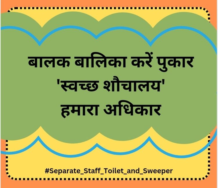 शिक्षकों ने हर एक विद्यालय में शौचालय व नियमित सफाईकर्मी की मांग को लेकर चलाया ट्विटर अभियान
