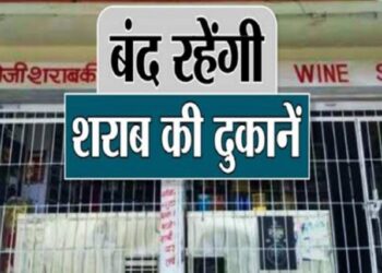 गणतंत्र दिवस पर कल शराब की दुकानें रहेंगी बंद