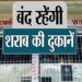 गणतंत्र दिवस पर कल शराब की दुकानें रहेंगी बंद