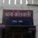 कोतवाली में दिनदहाड़े लूट की घटना से मची खलबली, जांच के बाद निकली फर्जी