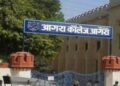 आगरा कॉलेज में एमए और बीए अर्थशास्त्र की मौखिक परीक्षा की तिथि घोषित