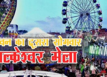 जिलाधिकारी ने 28 जुलाई को किया कैलाश मेले पर अवकाश घोषित