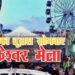 जिलाधिकारी ने 28 जुलाई को किया कैलाश मेले पर अवकाश घोषित