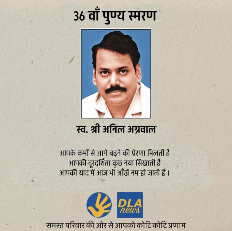 36वीं पुण्यतिथि पर सादर स्मरण