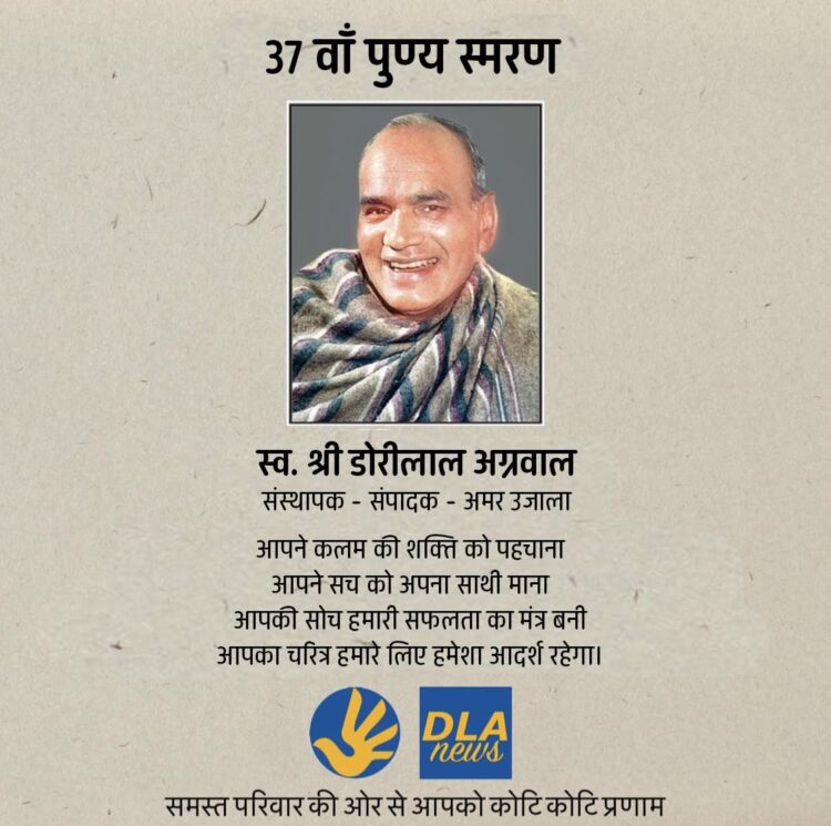 37वीं पुण्यतिथि पर सादर स्मरण