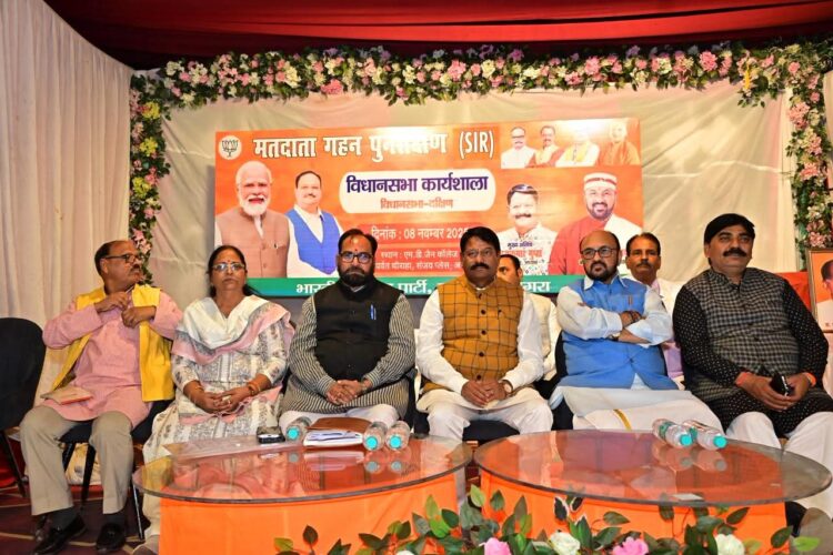 भाजपा एसआईआर कार्यशाला में बोगस वोटर हटाने और नए मतदाता जोड़ने का संकल्प
