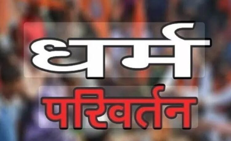 धर्मांतरण गैंग प्रकरण में पुलिस ने नई कार्रवाई करते हुए साजिशकर्ताओं को बनाया आरोपी