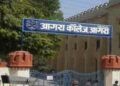 आगरा कॉलेज में 75 प्रतिशत उपस्थिति की गई अनिवार्य