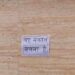 परेशान होकर लोगों ने घर बेचने के लगाए पोस्टर, दौड़ती हुई पहुंची पुलिस