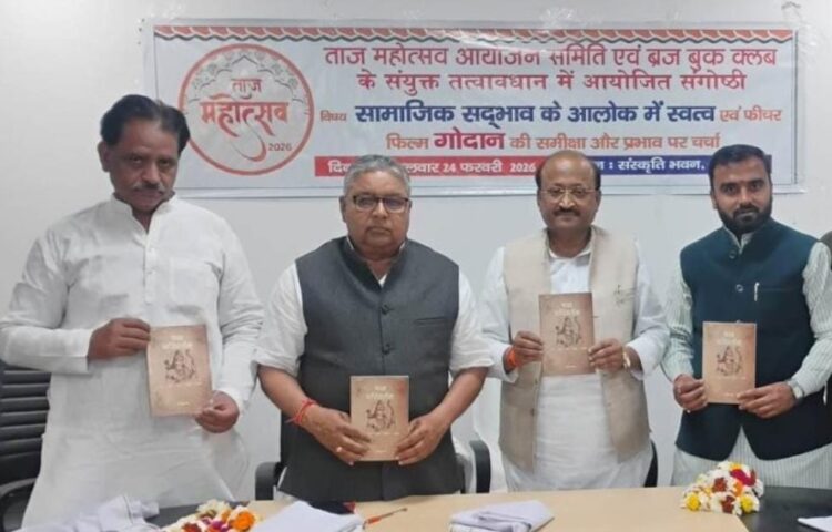 गौसेवा से समरसता और समृद्धि का संदेश, ताज महोत्सव में ‘गोदान’ पर विचार मंथन