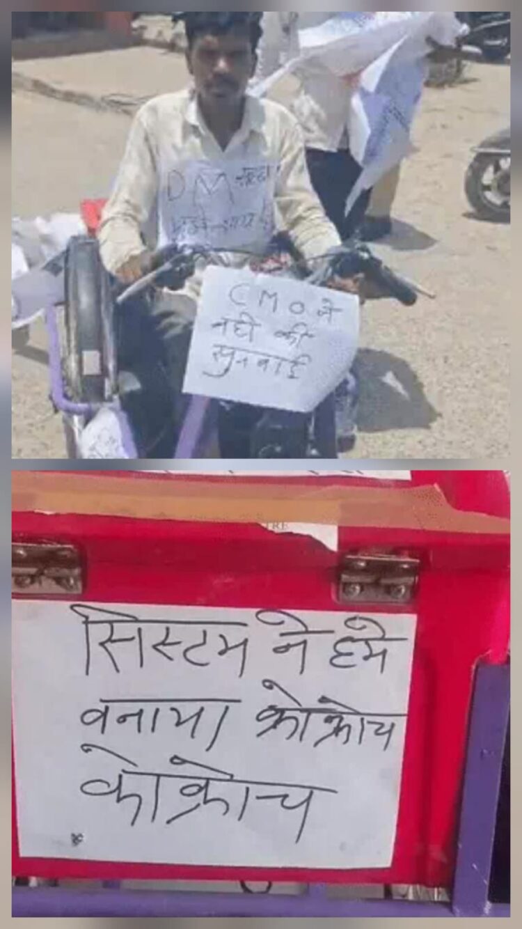 सिस्टम गरीब इंसान को इंसान समझने को तैयार नहीं, तो फिर इंसानों की तरह गुहार लगाने का क्या फायदा, कॉकरोच बनकर बोले दो युवक