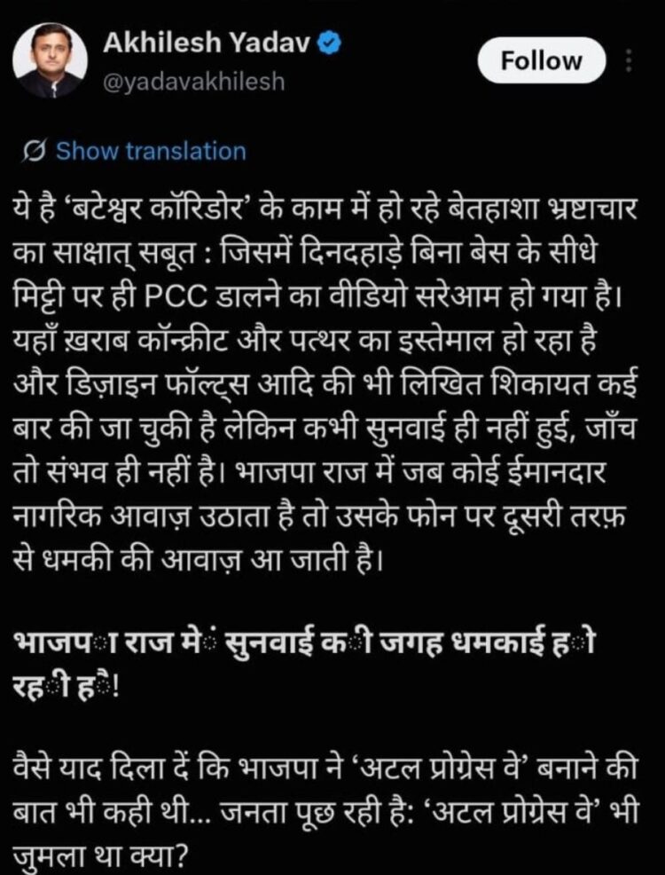 बटेश्वर में निर्माणाधीन कॉरिडोर को लेकर अखिलेश ने उठाए सवाल, एक्स पर लिखा मजबूत बेस तैयार किए सीधे मिट्टी पर पीसीसी डाली जा रही