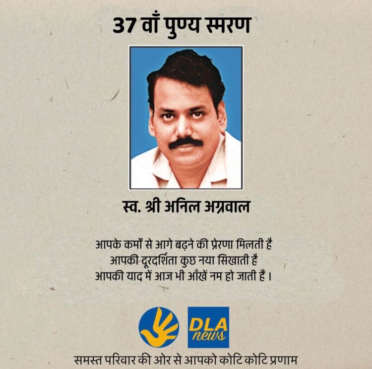 मूर्धन्य पत्रकार स्व. श्री अनिल अग्रवाल की 37वीं पुण्यतिथि पर सादर नमन्!