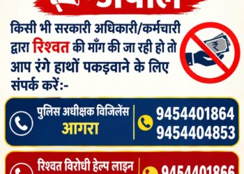 रिश्वत मांगने वाले सरकारी अधिकारियों, कर्मचारियों, पुलिसकर्मियों को  रंगेहाथों पकड़वाने के लिए इन नंबरों पर करें शिकायत