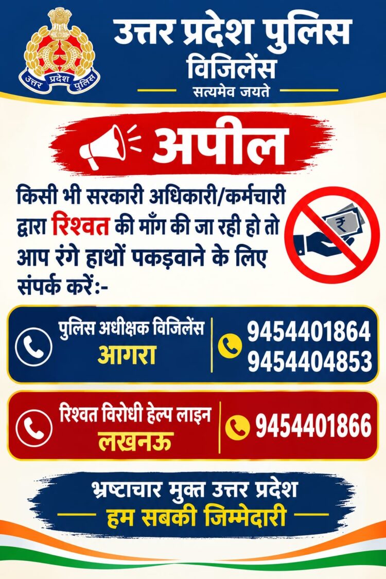 रिश्वत मांगने वाले सरकारी अधिकारियों, कर्मचारियों, पुलिसकर्मियों को  रंगेहाथों पकड़वाने के लिए इन नंबरों पर करें शिकायत